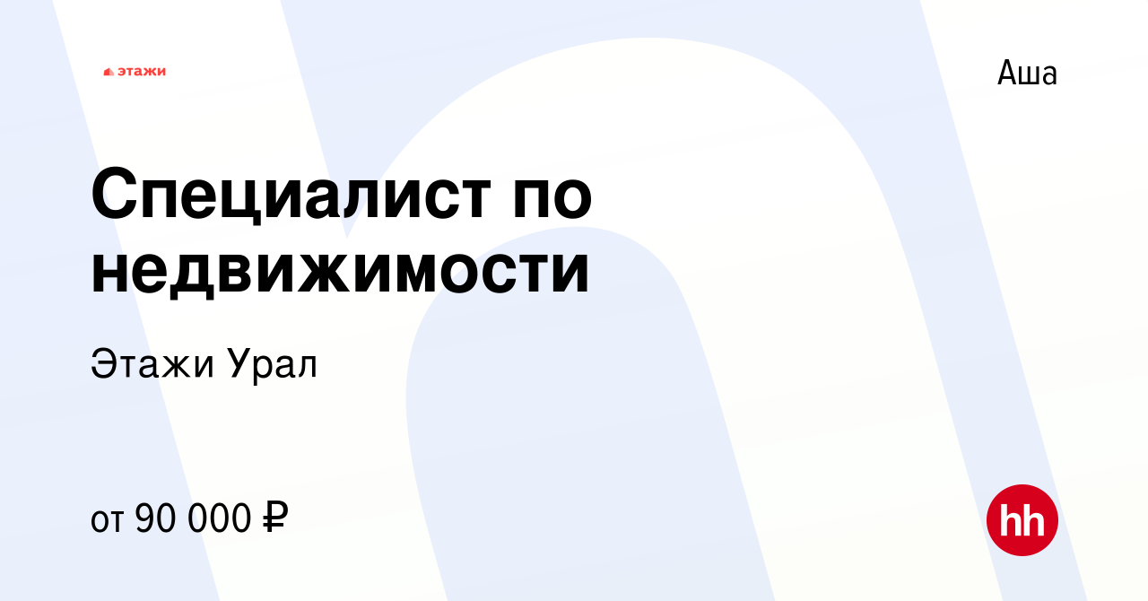 Вакансия Специалист по недвижимости в Аше, работа в компании Этажи Урал  (вакансия в архиве c 6 марта 2024)