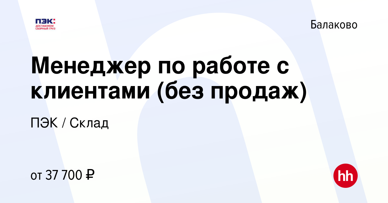 Вакансия Менеджер по работе с клиентами (без продаж) в Балаково, работа в компании  ПЭК / Склад (вакансия в архиве c 13 сентября 2023)