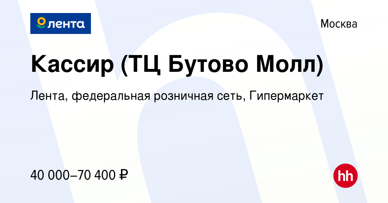 Вакансия Кассир (ТЦ Бутово Молл) в Москве, работа в компании Лента,  федеральная розничная сеть, Гипермаркет (вакансия в архиве c 29 ноября 2023)