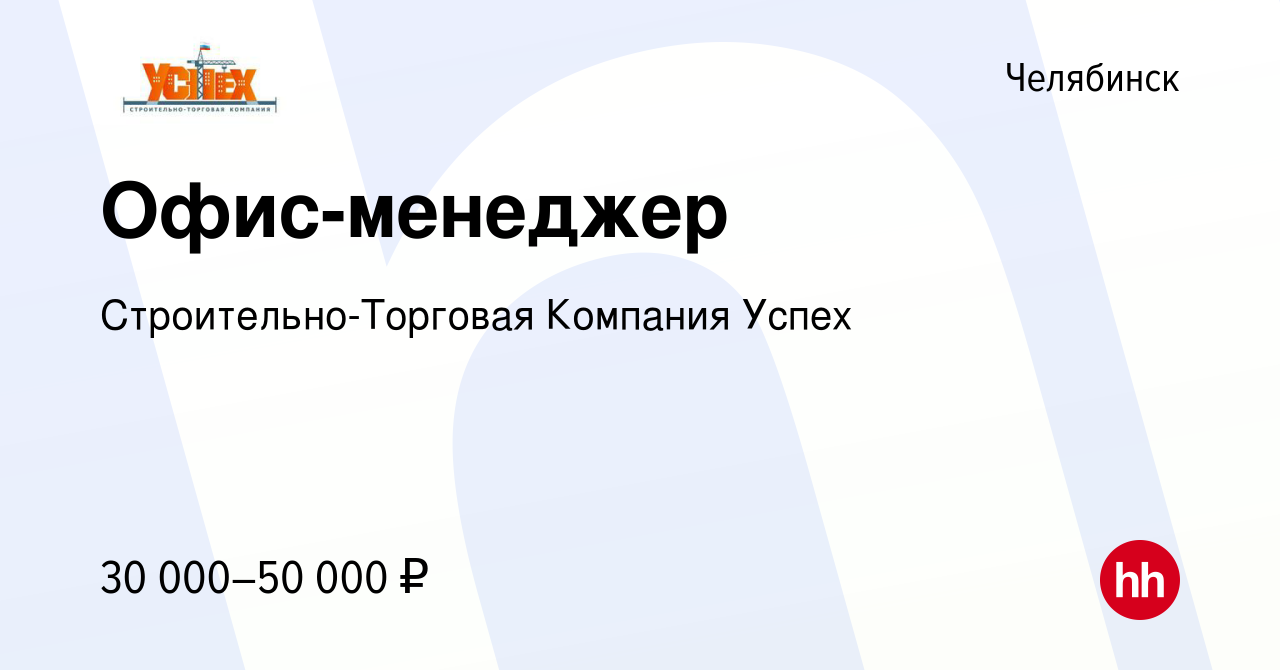 Вакансия Офис-менеджер в Челябинске, работа в компании Строительно-Торговая  Компания Успех (вакансия в архиве c 24 сентября 2023)