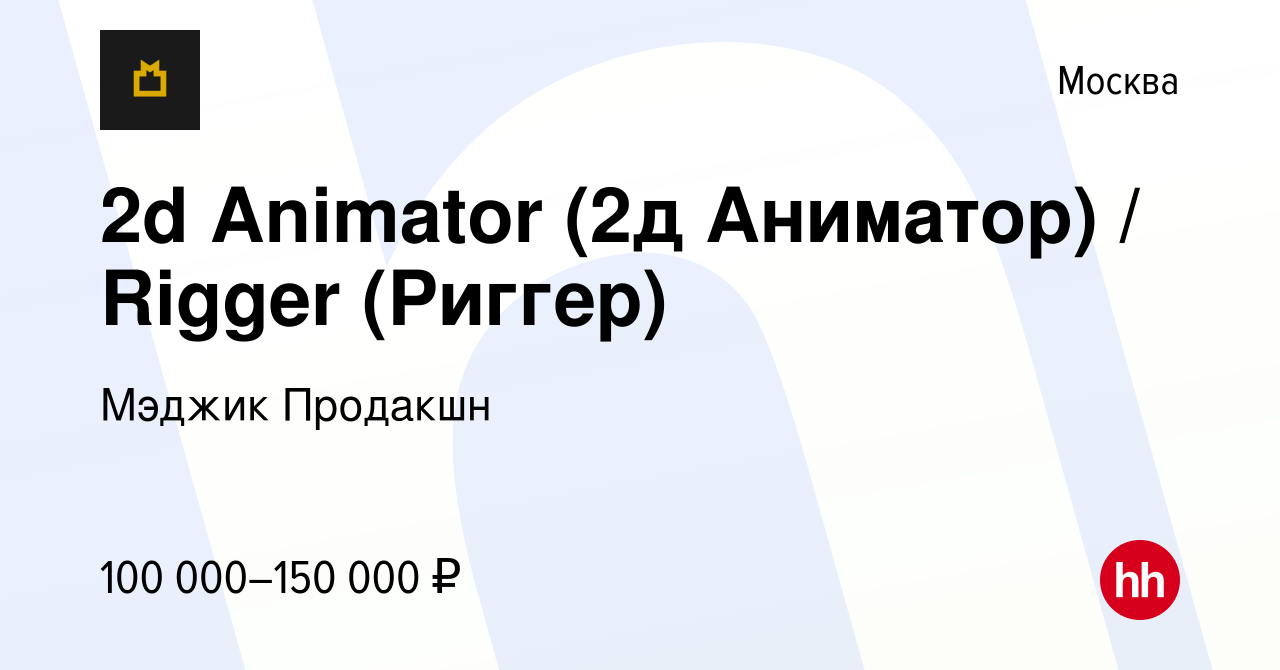 Вакансия 2d Animator (2д Аниматор) / Rigger (Риггер) в Москве, работа в  компании Мэджик Продакшн (вакансия в архиве c 24 сентября 2023)