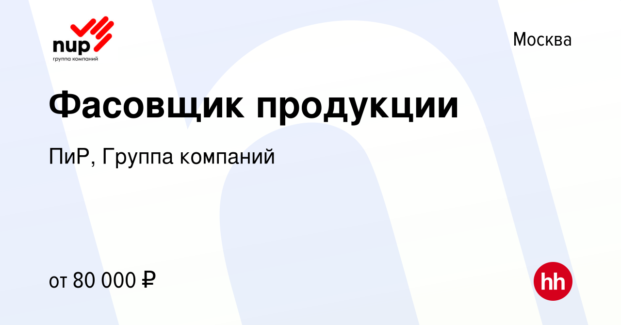 Вакансия Фасовщик продукции в Москве, работа в компании ПиР, Группа  компаний (вакансия в архиве c 13 января 2024)