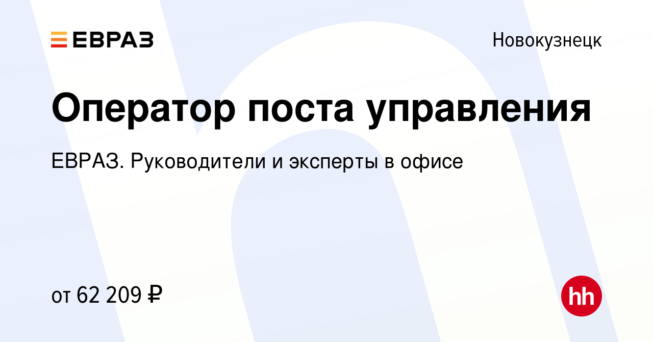 Вакансия Оператор поста управления в Новокузнецке, работа в компании ЕВРАЗ.  Руководители и эксперты в офисе (вакансия в архиве c 5 апреля 2024)