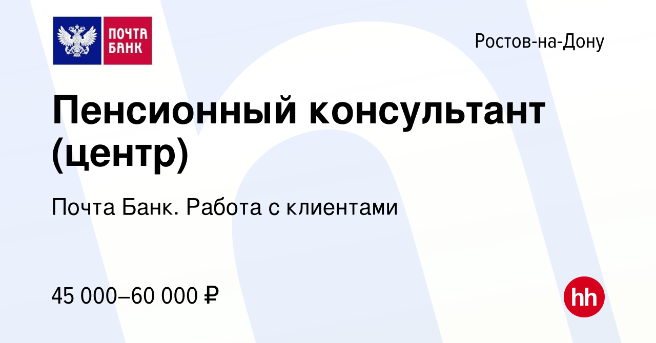 Вакансия Пенсионный консультант (центр) в Ростове-на-Дону, работа в  компании Почта Банк. Работа с клиентами (вакансия в архиве c 17 ноября 2023)