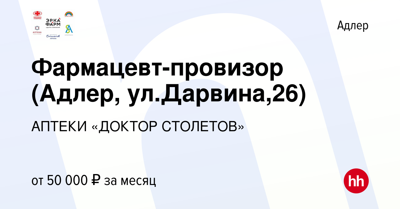 Вакансия Фармацевт-провизор (Адлер, ул.Дарвина,26) в Адлере, работа в  компании АПТЕКИ «ДОКТОР СТОЛЕТОВ» (вакансия в архиве c 21 октября 2023)