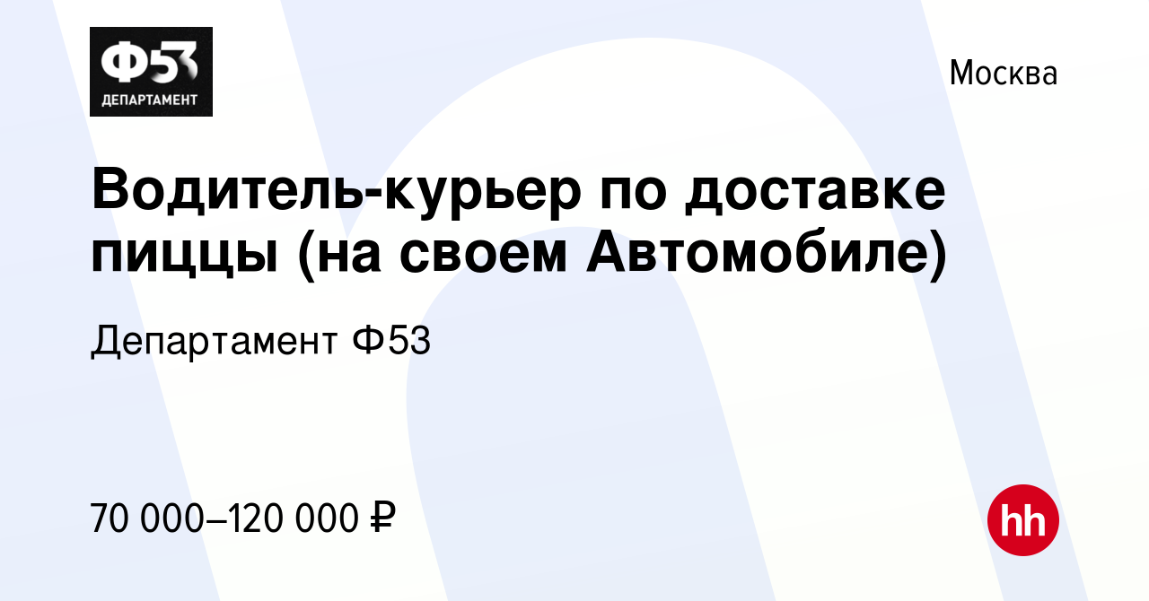 Вакансия Водитель-курьер по доставке пиццы (на своем Автомобиле) в Москве,  работа в компании Департамент Ф53 (вакансия в архиве c 24 сентября 2023)