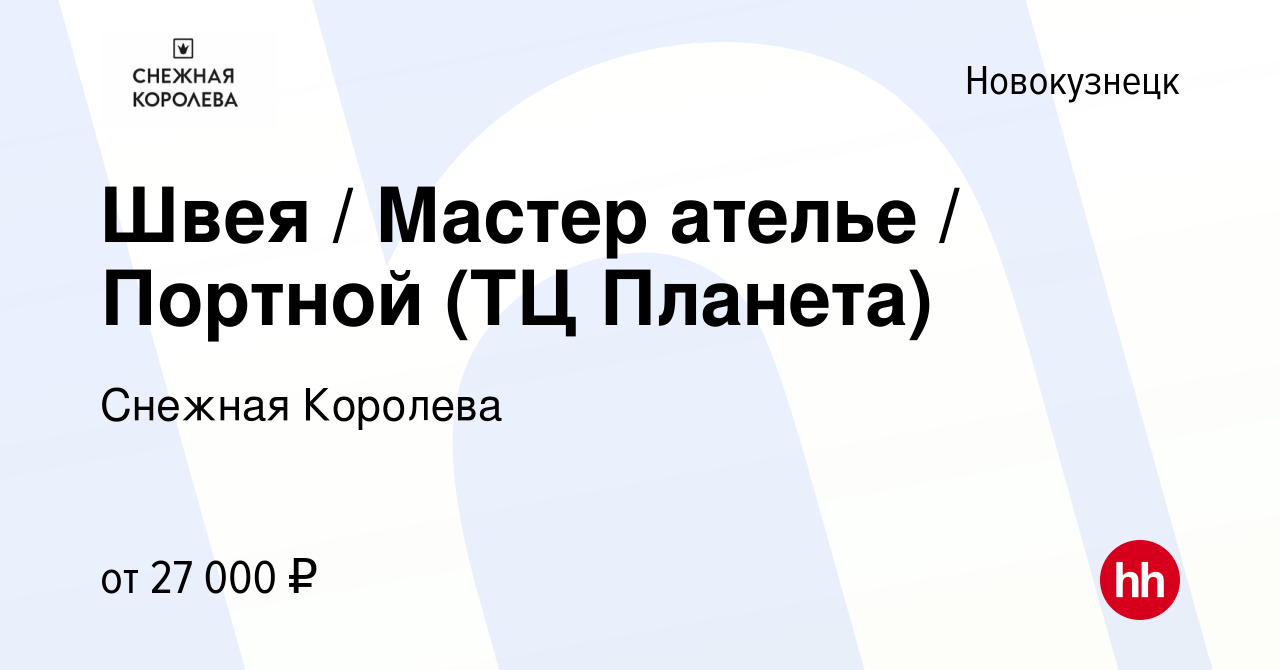 Вакансия Швея / Мастер ателье / Портной (ТЦ Планета) в Новокузнецке, работа  в компании Снежная Королева (вакансия в архиве c 20 февраля 2024)