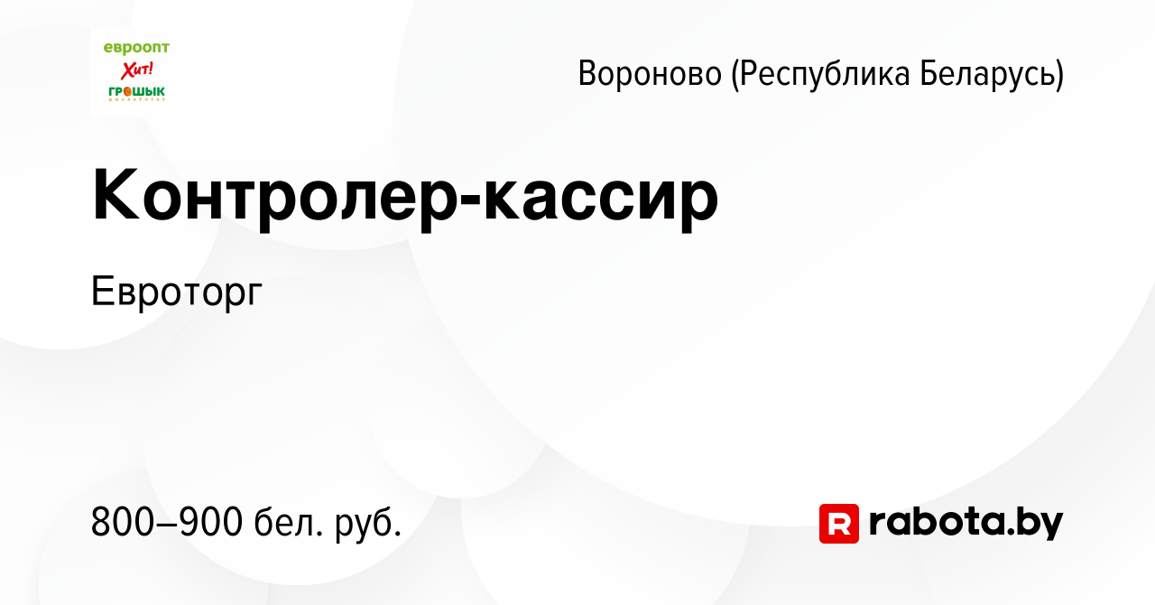 Вакансия Контролер-кассир в Вороново, работа в компании Евроторг (вакансия  в архиве c 28 ноября 2023)