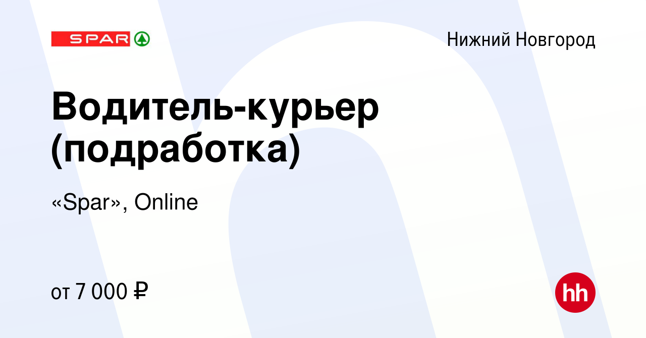 Вакансия Водитель-курьер (подработка) в Нижнем Новгороде, работа в компании  «Spar», Online (вакансия в архиве c 15 мая 2024)