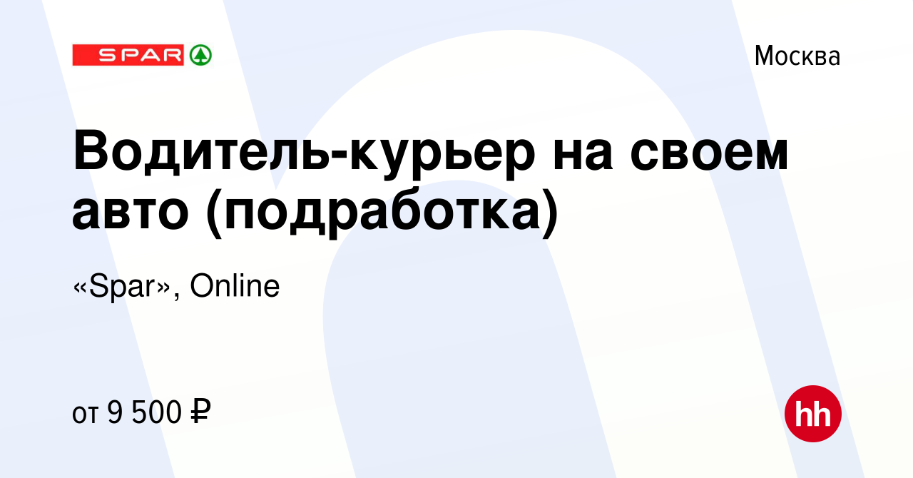 Вакансия Водитель-курьер на своем авто (подработка) в Москве, работа в  компании «Spar», Online (вакансия в архиве c 24 апреля 2024)