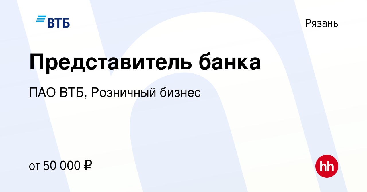 Вакансия Представитель банка в Рязани, работа в компании ПАО ВТБ, Розничный  бизнес (вакансия в архиве c 22 октября 2023)