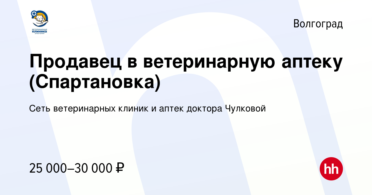 Вакансия Продавец в ветеринарную аптеку (Спартановка) в Волгограде, работа  в компании Сеть ветеринарных клиник и аптек доктора Чулковой (вакансия в  архиве c 24 ноября 2023)