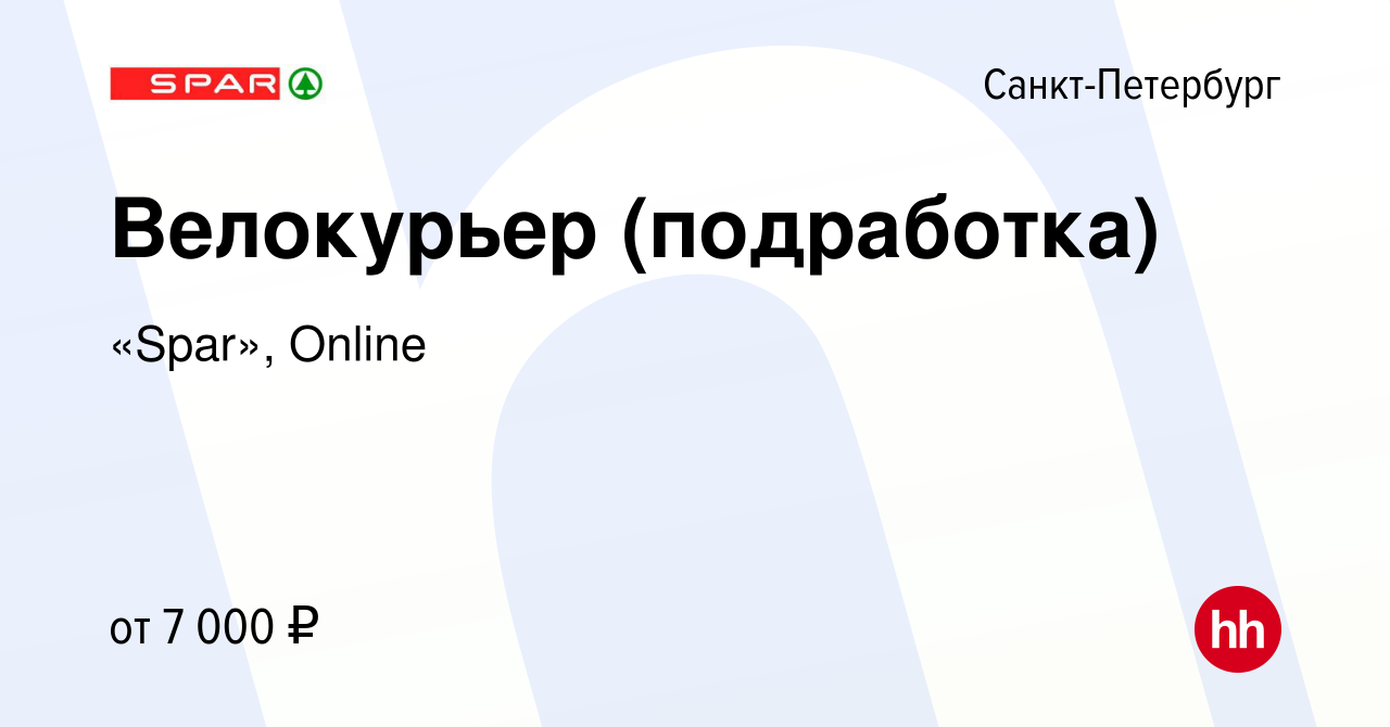 Вакансия Велокурьер (подработка) в Санкт-Петербурге, работа в компании  «Spar», Online (вакансия в архиве c 16 апреля 2024)