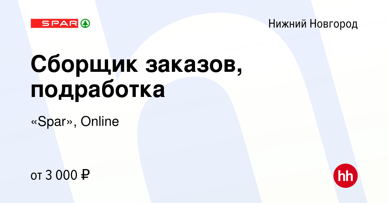 Вакансия Сборщик заказов, подработка в Нижнем Новгороде, работа в компании  «Spar», Online (вакансия в архиве c 16 апреля 2024)