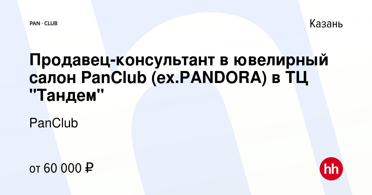 Вакансия Продавец-консультант в ювелирный салон PanClub (ex.PANDORA) в ТЦ 