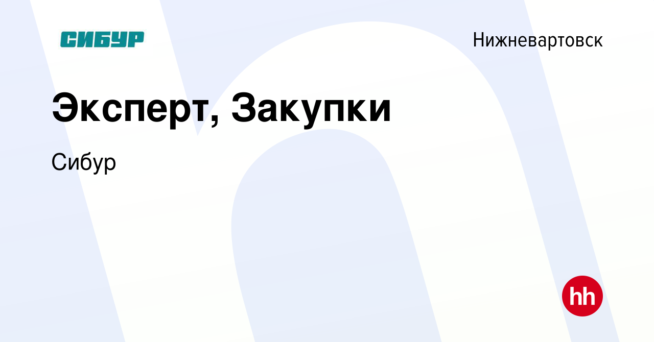 Вакансия Эксперт, Закупки в Нижневартовске, работа в компании Сибур  (вакансия в архиве c 18 сентября 2023)