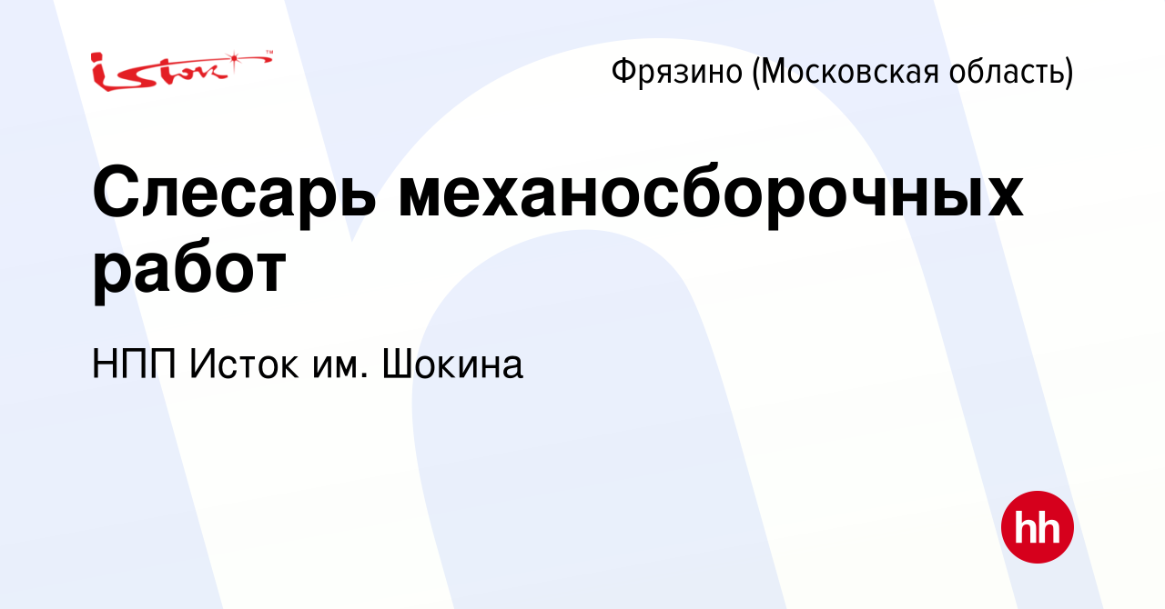 Вакансия Слесарь механосборочных работ во Фрязино, работа в компании НПП  Исток им. Шокина (вакансия в архиве c 24 сентября 2023)