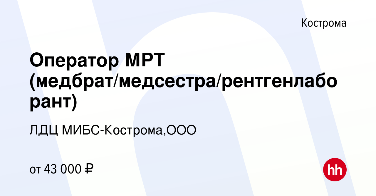 Вакансия Оператор МРТ (медбрат/медсестра/рентгенлаборант) в Костроме,  работа в компании ЛДЦ МИБС-Кострома,ООО (вакансия в архиве c 24 сентября  2023)