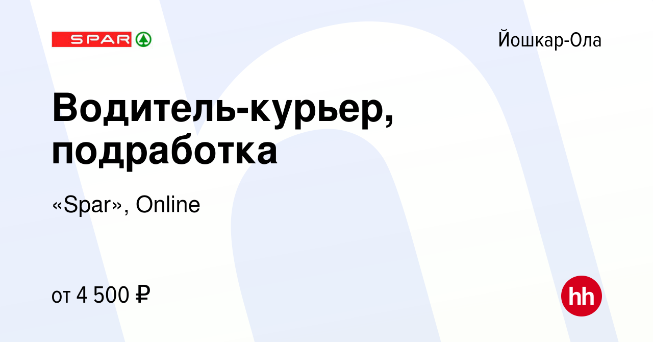 Вакансия Водитель-курьер, подработка в Йошкар-Оле, работа в компании  «Spar», Online (вакансия в архиве c 1 февраля 2024)