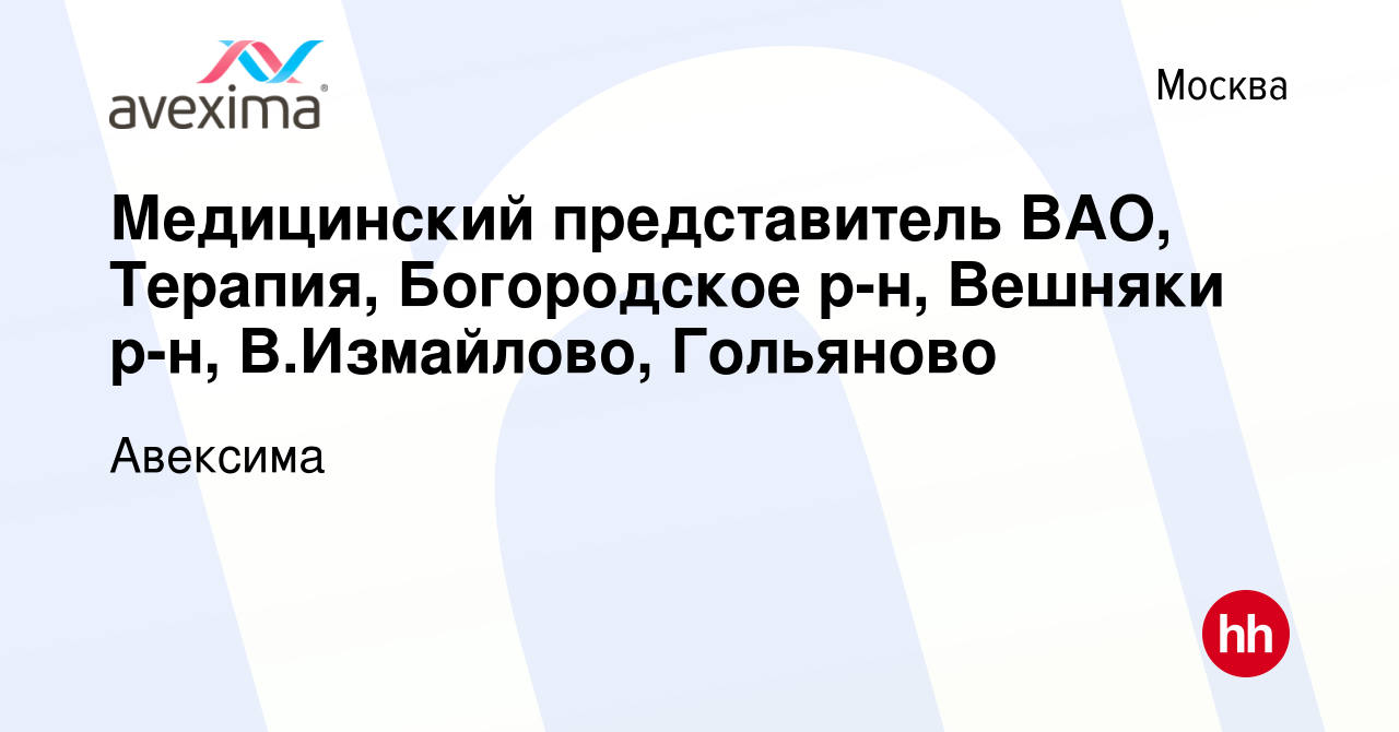 Вакансия Медицинский представитель ВАО, Терапия, Богородское р-н, Вешняки  р-н, В.Измайлово, Гольяново в Москве, работа в компании Авексима (вакансия  в архиве c 21 сентября 2023)