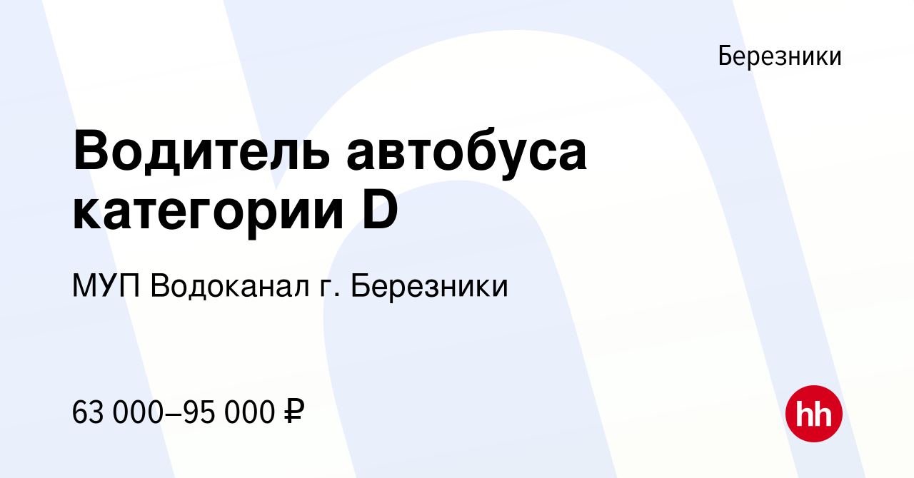 Вакансия Водитель автобуса категории D в Березниках, работа в компании МУП  Водоканал г. Березники (вакансия в архиве c 20 октября 2023)