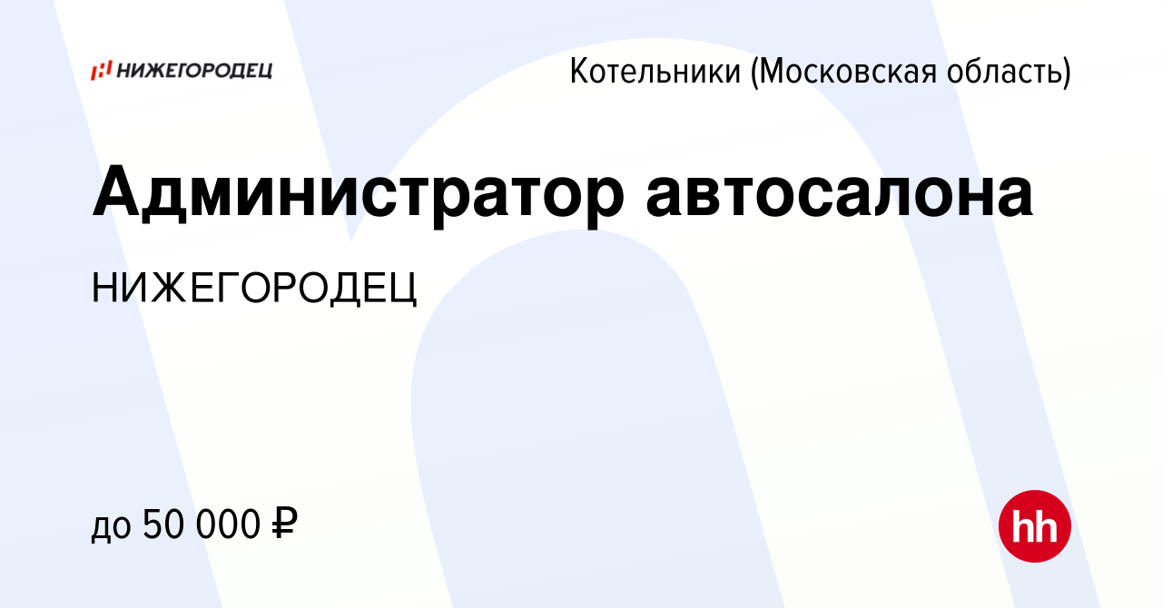 Вакансия Администратор автосалона в Котельниках, работа в компании  НИЖЕГОРОДЕЦ (вакансия в архиве c 9 октября 2023)