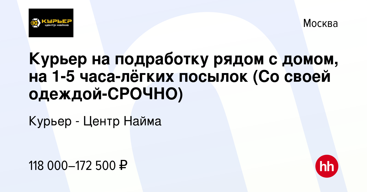 Вакансия Курьер на подработку рядом с домом, на 1-5 часа-лёгких посылок (Со  своей одеждой-CPOЧНO) в Москве, работа в компании Курьер - Центр Найма  (вакансия в архиве c 11 ноября 2023)