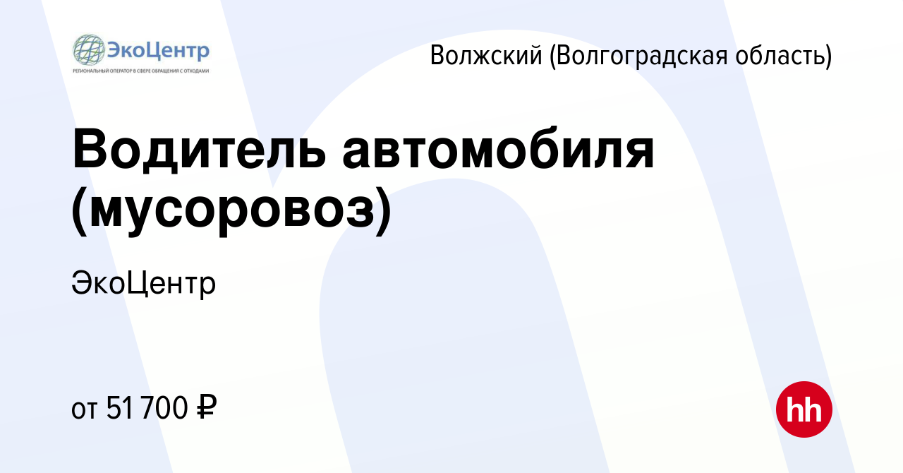 Вакансия Водитель автомобиля (мусоровоз) в Волжском (Волгоградская  область), работа в компании ЭкоЦентр