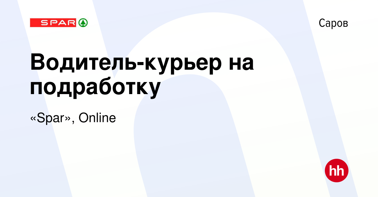 Вакансия Водитель-курьер на подработку в Сарове, работа в компании «Spar»,  Online (вакансия в архиве c 26 марта 2024)