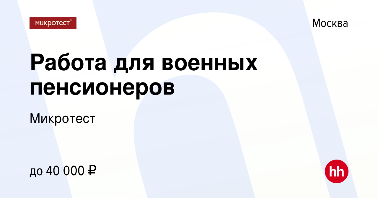 Вакансия Работа для военных пенсионеров в Москве, работа в компании  Микротест (вакансия в архиве c 12 августа 2013)