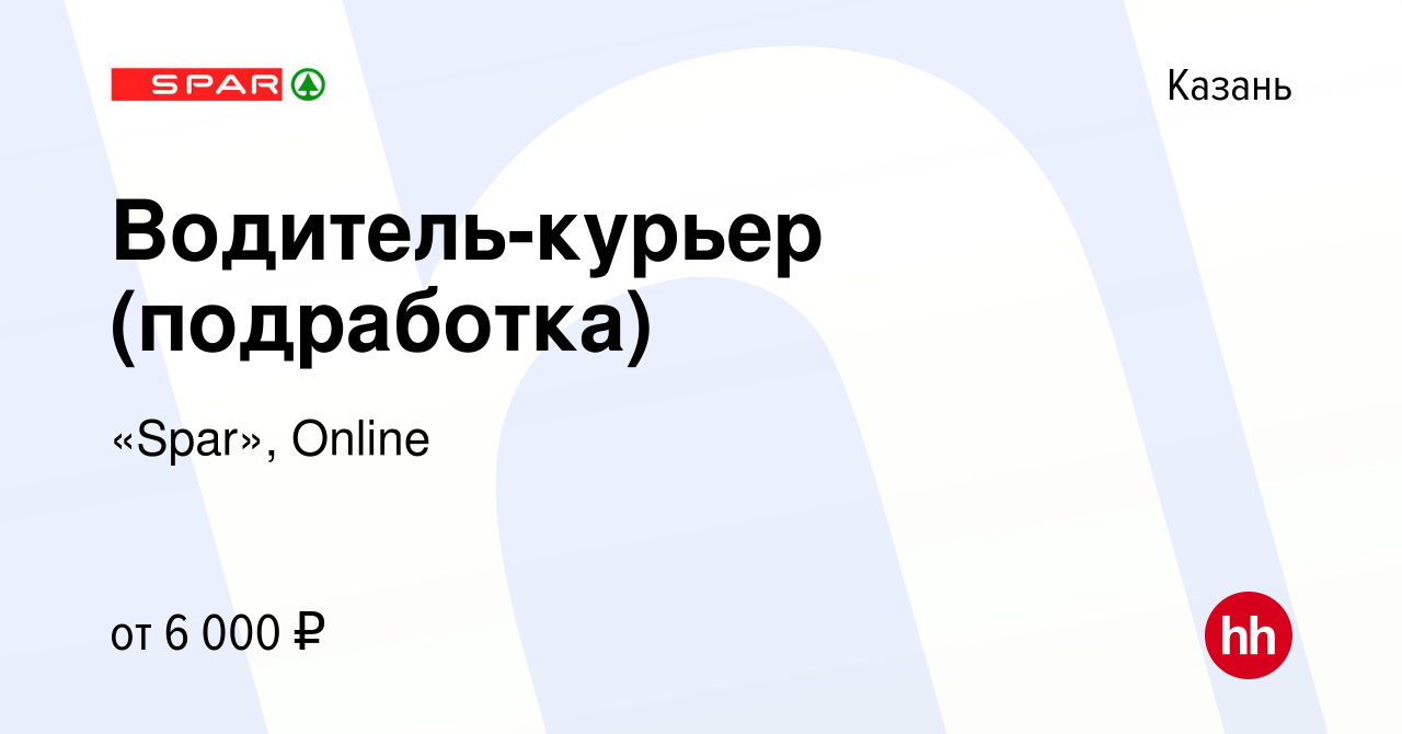 Вакансия Водитель-курьер (подработка) в Казани, работа в компании «Spar»,  Online (вакансия в архиве c 15 мая 2024)