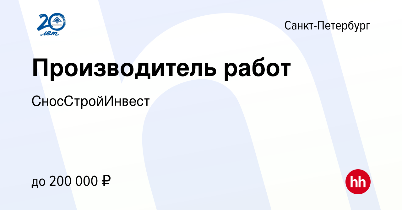 Вакансия Производитель работ (демонтаж/снос зданий) в Санкт-Петербурге,  работа в компании СносСтройИнвест