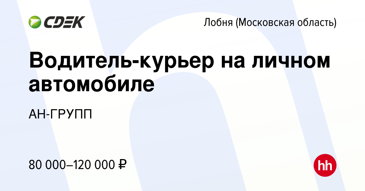 Вакансия Водитель-курьер на личном автомобиле в Лобне, работа в компании  АН-ГРУПП (вакансия в архиве c 24 сентября 2023)