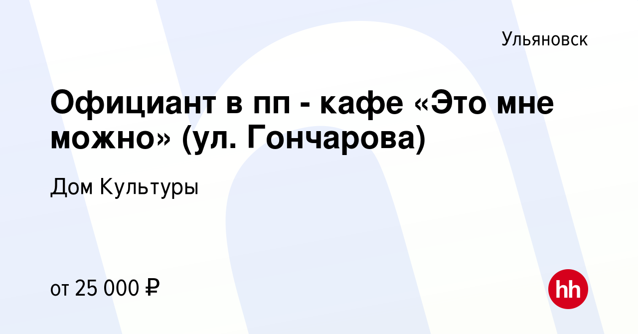 Вакансия Официант в пп - кафе «Это мне можно» (ул. Гончарова) в Ульяновске,  работа в компании Дом Культуры (вакансия в архиве c 24 сентября 2023)