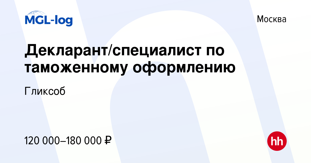 Вакансия Декларант/специалист по таможенному оформлению в Москве, работа в  компании Гликсоб (вакансия в архиве c 24 сентября 2023)