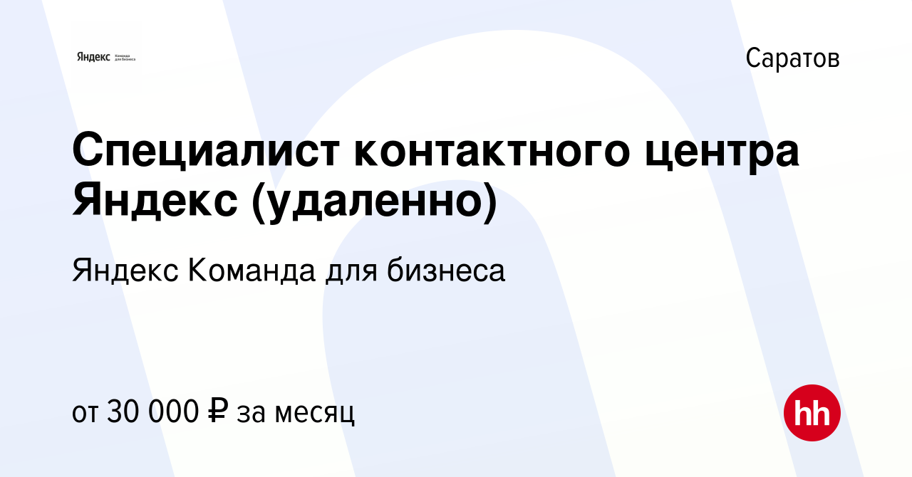 Вакансия Специалист контактного центра Яндекс (удаленно) в Саратове, работа  в компании Яндекс Команда для бизнеса (вакансия в архиве c 27 ноября 2023)