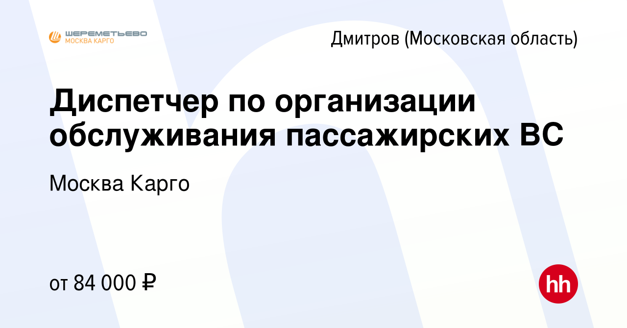 Вакансия Диспетчер по организации обслуживания пассажирских ВС в Дмитрове,  работа в компании Москва Карго (вакансия в архиве c 2 октября 2023)