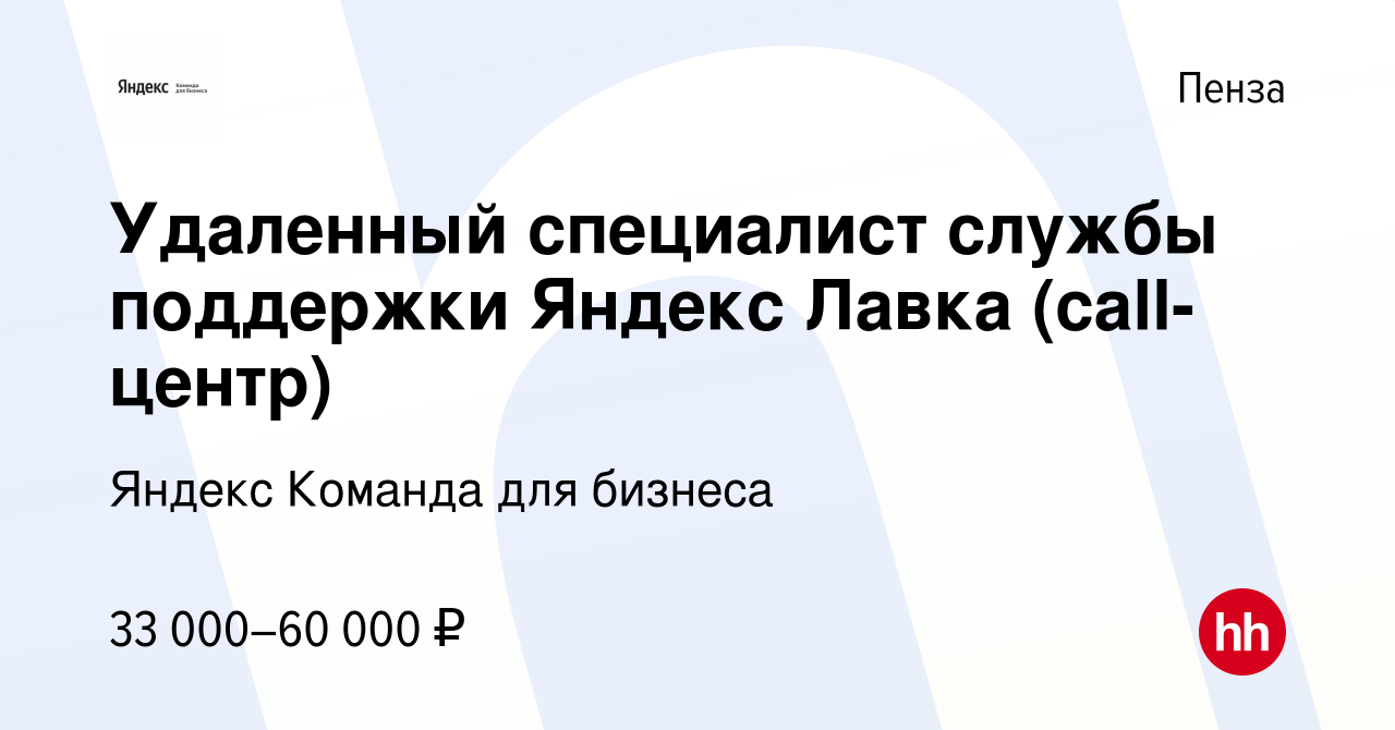 Вакансия Удаленный специалист службы поддержки Яндекс Лавка (call-центр) в  Пензе, работа в компании Яндекс Команда для бизнеса (вакансия в архиве c 3  февраля 2024)