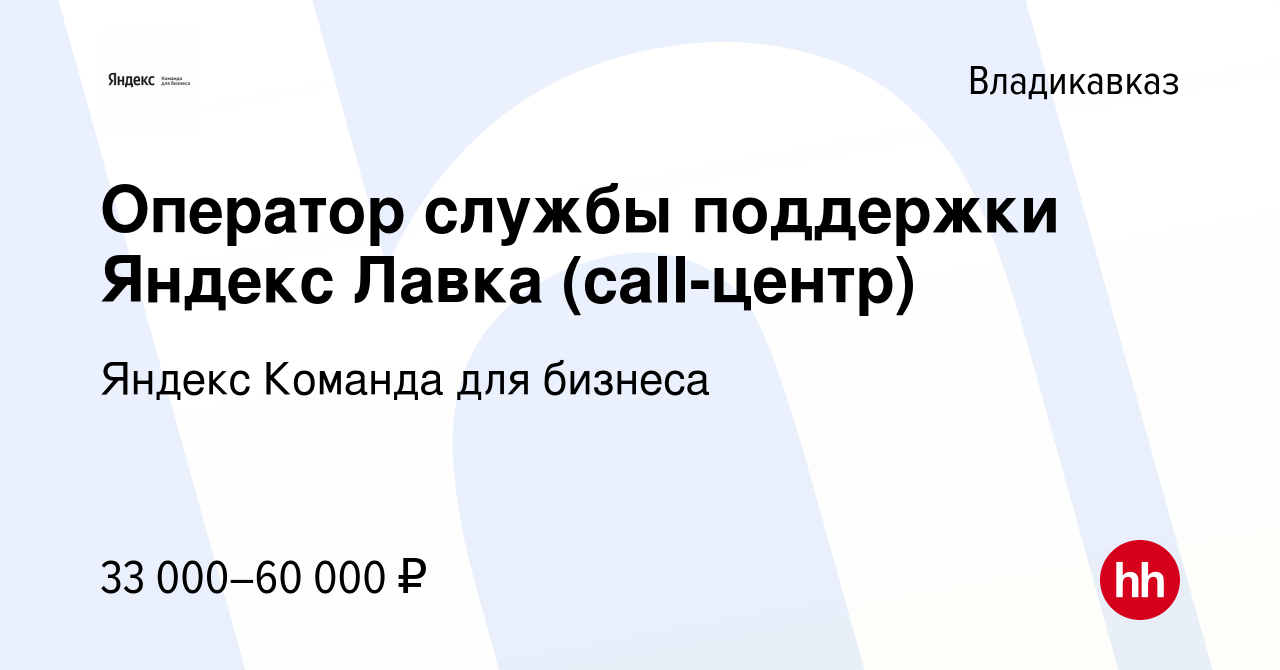 Вакансия Оператор службы поддержки Яндекс Лавка (call-центр) во Владикавказе,  работа в компании Яндекс Команда для бизнеса (вакансия в архиве c 3 февраля  2024)