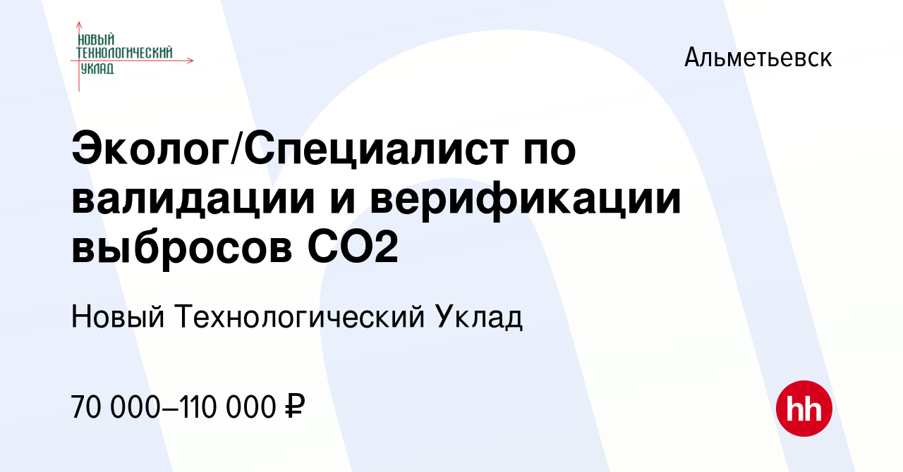 Вакансия Эколог/Специалист по валидации и верификации выбросов CO2 в  Альметьевске, работа в компании Новый Технологический Уклад (вакансия в  архиве c 24 сентября 2023)