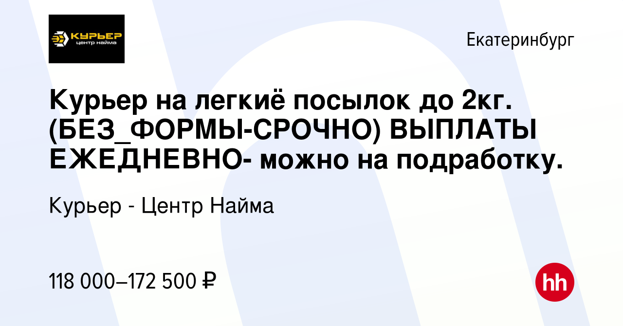 Вакансия Курьер на легкиё посылок до 2кг. (БЕЗ_ФОРМЫ-СРОЧНО) ВЫПЛАТЫ  ЕЖЕДНЕВНО- можно на подработку. в Екатеринбурге, работа в компании Курьер -  Центр Найма (вакансия в архиве c 1 октября 2023)