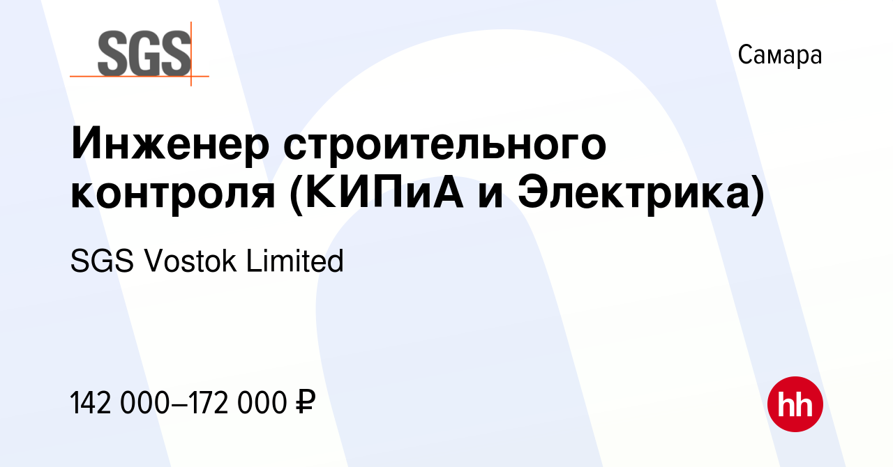 Вакансия Инженер строительного контроля (КИПиА и Электрика) в Самаре,  работа в компании SGS Vostok Limited