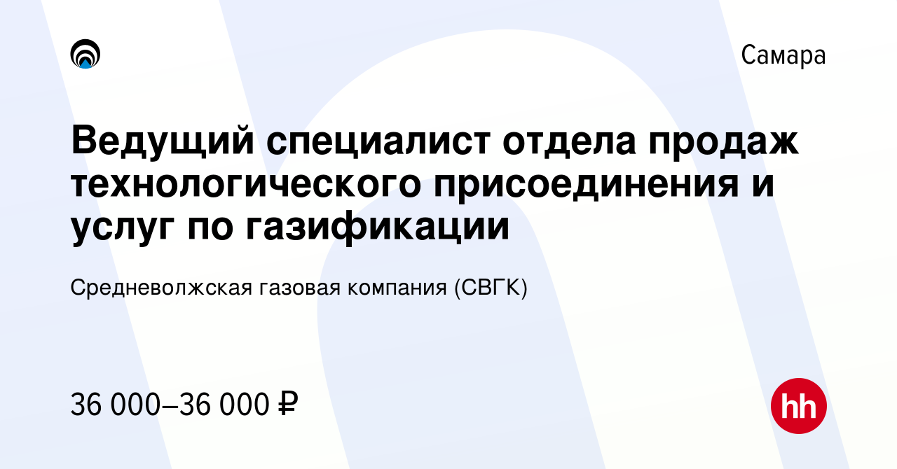 Вакансия Ведущий специалист отдела продаж технологического присоединения и  услуг по газификации в Самаре, работа в компании Средневолжская газовая  компания (СВГК) (вакансия в архиве c 5 сентября 2023)