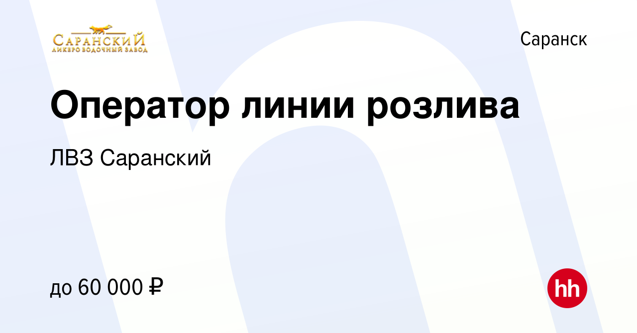 Вакансия Оператор линии розлива в Саранске, работа в компании ЛВЗ Саранский  (вакансия в архиве c 29 ноября 2023)