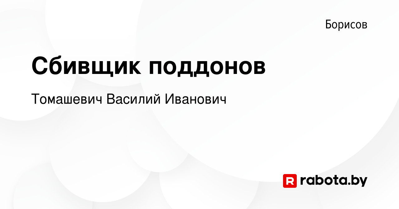 Вакансия Сбивщик поддонов в Борисове, работа в компании Томашевич Василий  Иванович (вакансия в архиве c 24 сентября 2023)