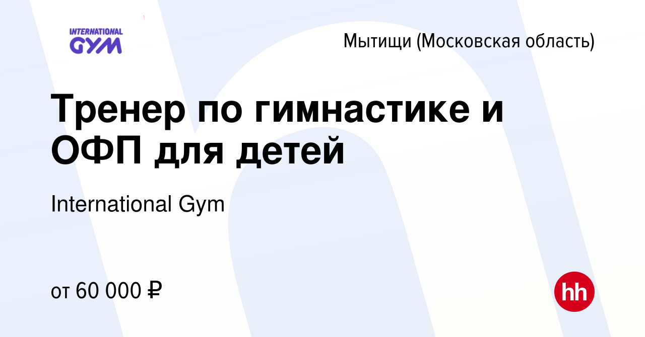 Вакансия Тренер по гимнастике и ОФП для детей в Мытищах, работа в компании  International Gym, Ховрино (вакансия в архиве c 24 сентября 2023)