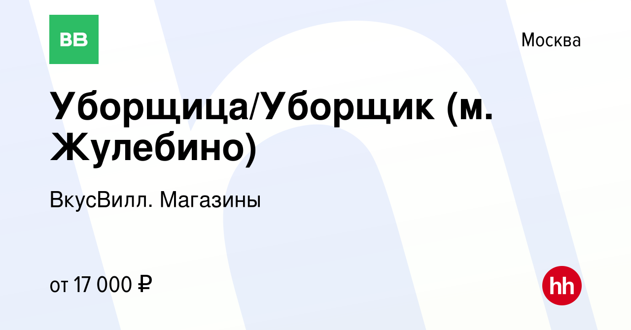 Вакансия Уборщица/Уборщик (м. Жулебино) в Москве, работа в компании  ВкусВилл. Магазины (вакансия в архиве c 16 апреля 2024)