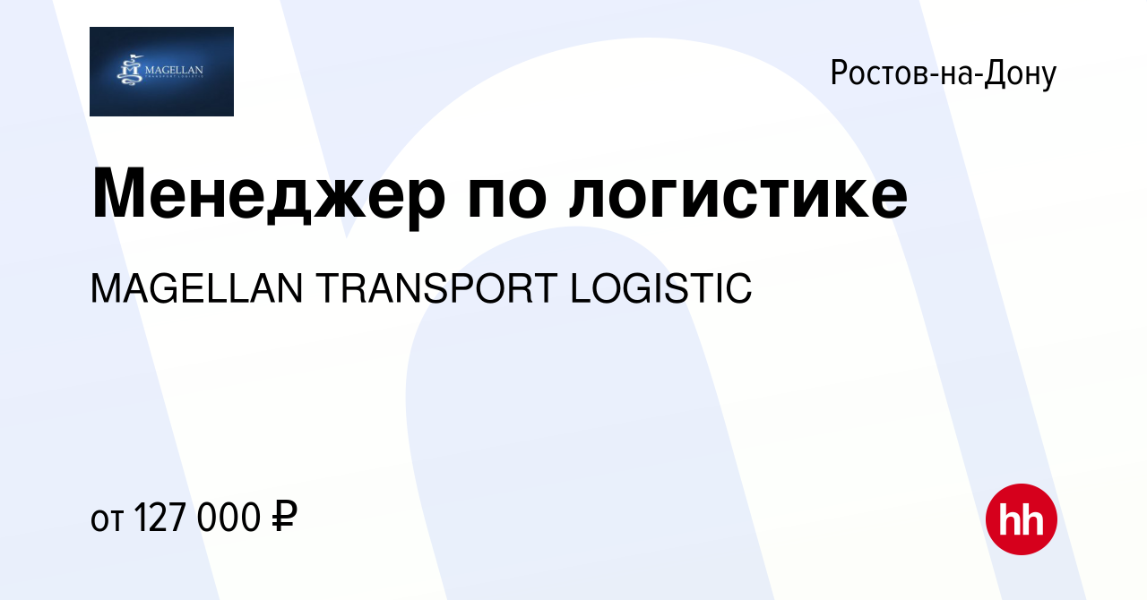 Вакансия Менеджер по логистике в Ростове-на-Дону, работа в компании  MAGELLAN TRANSPORT LOGISTIC (вакансия в архиве c 24 сентября 2023)