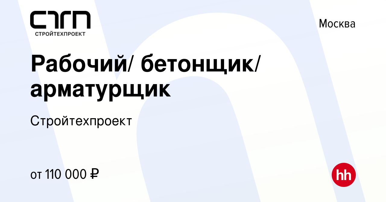 Вакансия Рабочий/ бетонщик/ арматурщик в Москве, работа в компании  Стройтехпроект (вакансия в архиве c 24 сентября 2023)