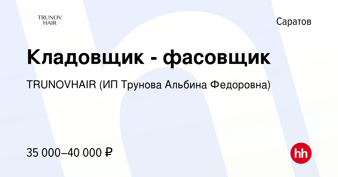 Вакансия Кладовщик - фасовщик в Саратове, работа в компании TRUNOVHAIR (ИП  Трунова Альбина Федоровна) (вакансия в архиве c 24 сентября 2023)